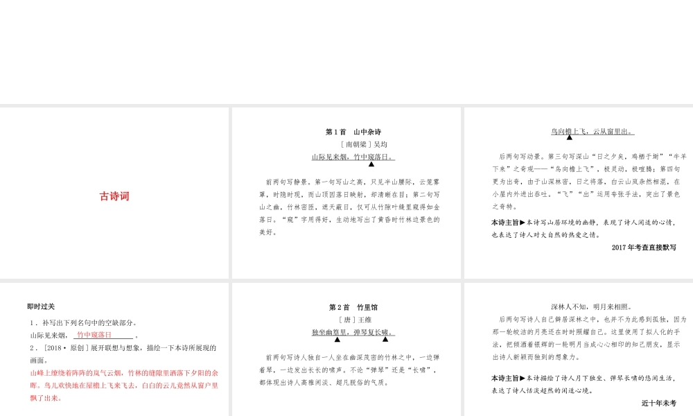 （临沂专版）中考语文 第一部分 系统复习 成绩基石 七下 古诗词课件-人教版初中九年级全册语文课件