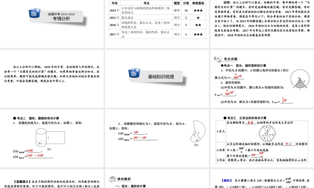安徽省中考数学决胜一轮复习 第6章 圆 第3节 与圆有关的计算课件-人教级全册数学课件