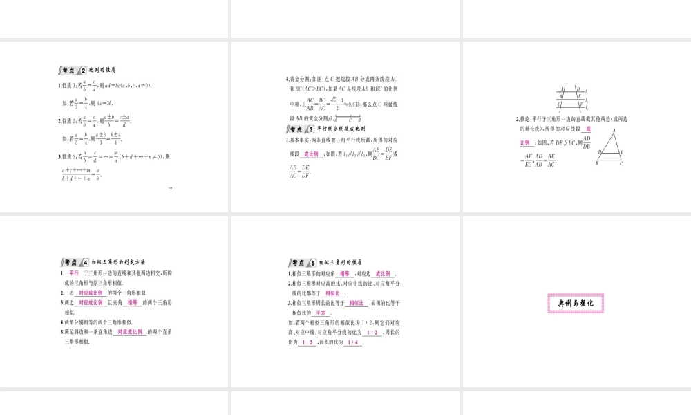 安徽省中考数学 第一轮 考点系统复习 第四单元 三角形 第17讲 相似三角形（讲本练本）课件-人教级全册数学课件