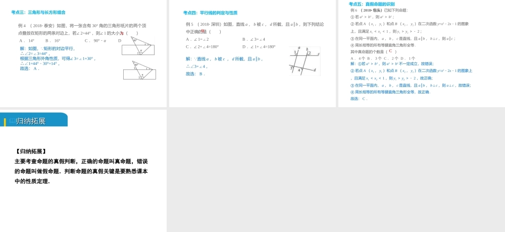 安徽省中考数学总复习 第四单元 三角形 第14课时 几何初步及相交线、平行线（考点突破）课件-人教级全册数学课件
