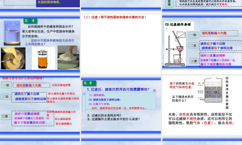 安徽省合肥市肥西县刘河乡九年级化学上册 第四单元 自然界的水 4.2 水的净化课件 （新版）新人教版-（新版）新人教版初中九年级上册化学课件