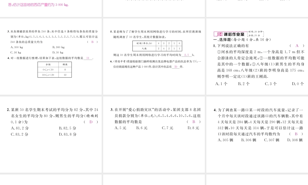 （云南专版）春八年级数学下册 第20章 数据的分析 20.1 数据的集中趋势 20.1.1 平均数 第2课时 用样本平均数估计总体平均数作业课件 （新版）新人教版-（新版）新人教版初中八年级下册数学课件