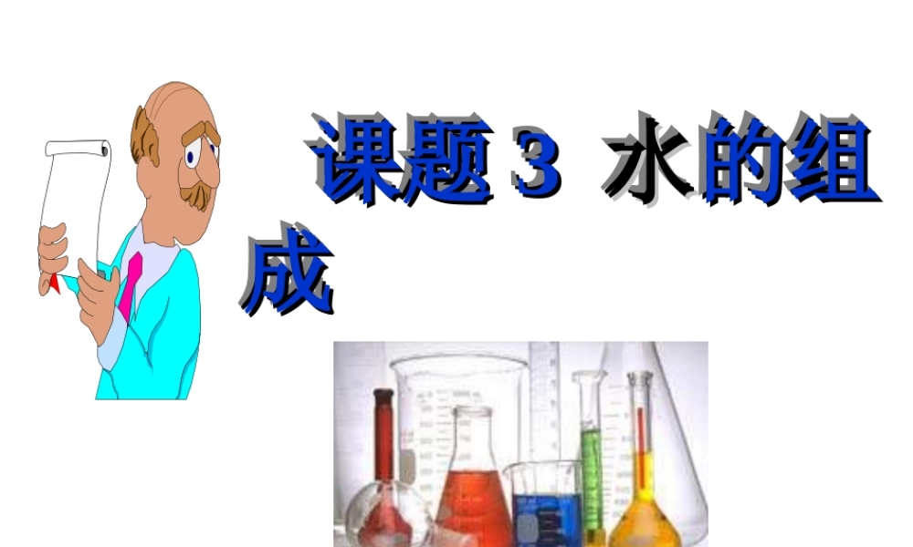 安徽省合肥市肥西县刘河乡九年级化学上册 第四单元 自然界的水 4.3 水的组成课件 （新版）新人教版-（新版）新人教版初中九年级上册化学课件