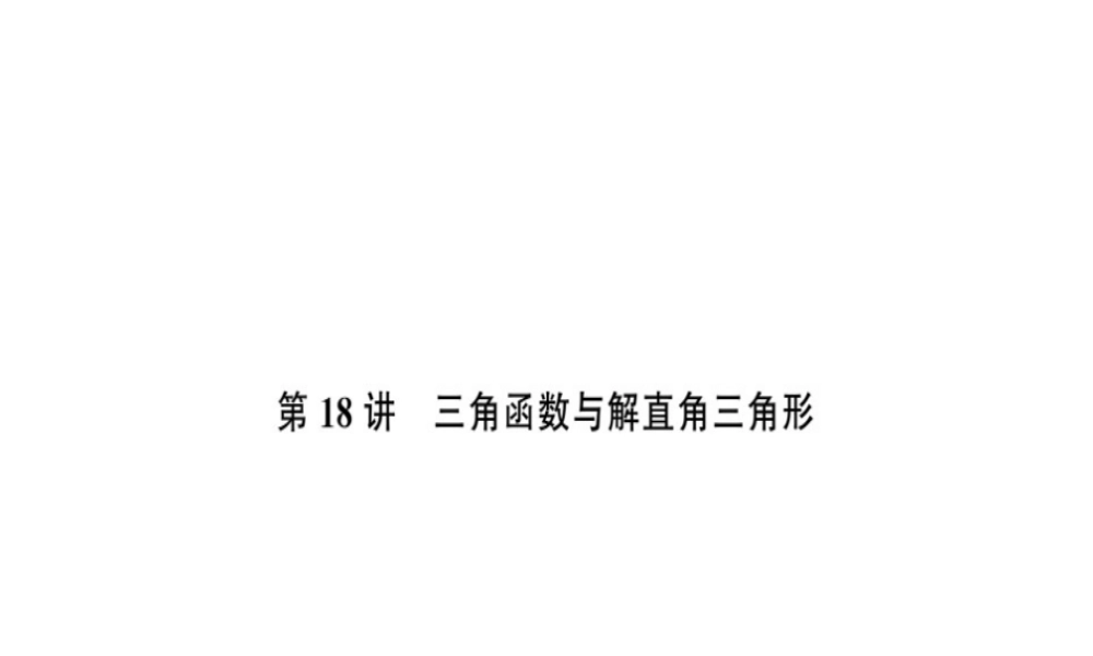 安徽省中考数学 第一轮 考点系统复习 第四单元 三角形 第18讲 三角函数与解直角三角形（讲本练本）课件-人教版初中九年级全册数学课件