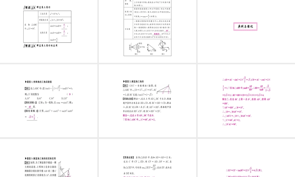 安徽省中考数学 第一轮 考点系统复习 第四单元 三角形 第18讲 三角函数与解直角三角形（讲本练本）课件-人教版初中九年级全册数学课件