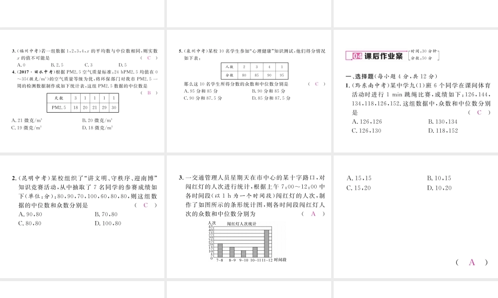 （云南专版）春八年级数学下册 第20章 数据的分析 20.1 数据的集中趋势 20.1.2 中位数和众数 第1课时 中位数和平均数作业课件 （新版）新人教版-（新版）新人教版初中八年级下册数学课件