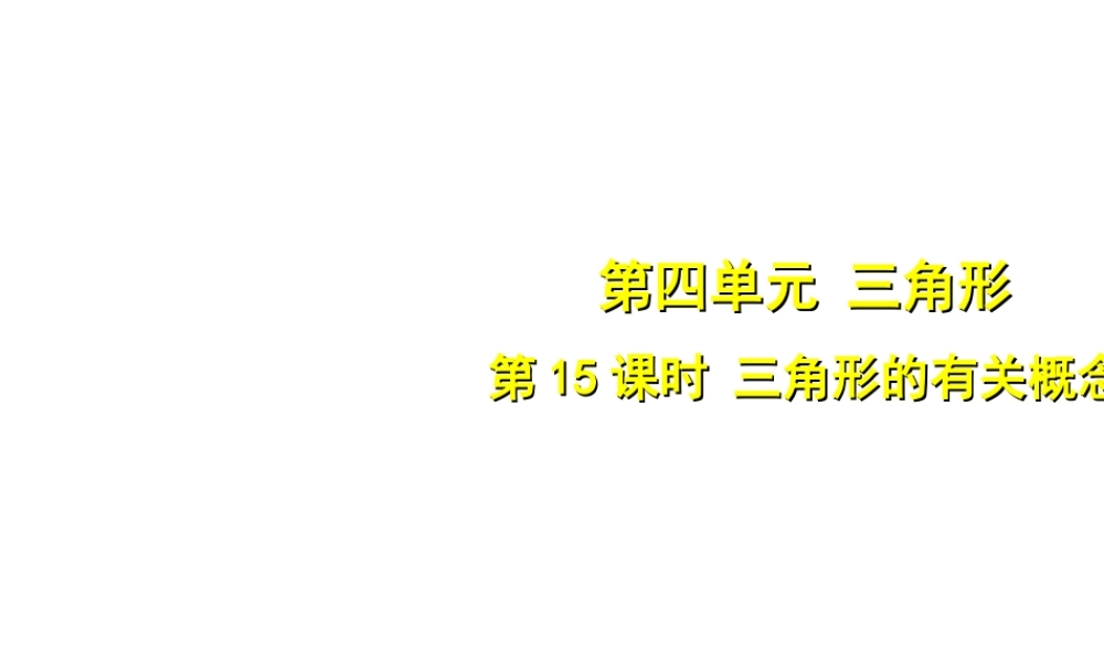 安徽省中考数学总复习 第四单元 三角形 第15课时 三角形的有关概念（考点突破）课件-人教级全册数学课件