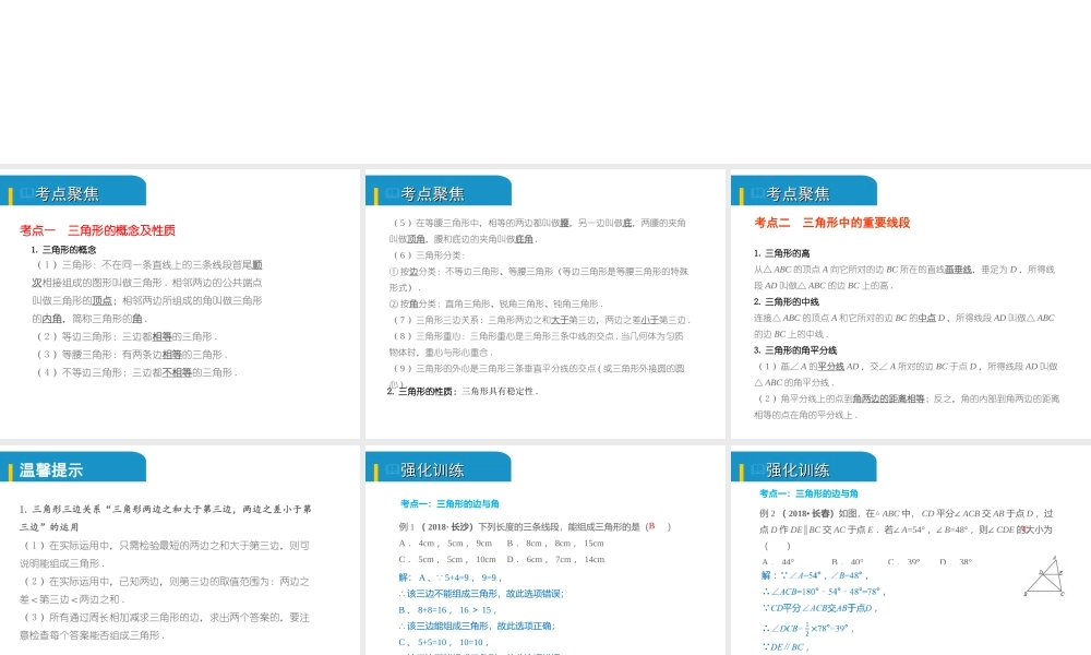 安徽省中考数学总复习 第四单元 三角形 第15课时 三角形的有关概念（考点突破）课件-人教级全册数学课件