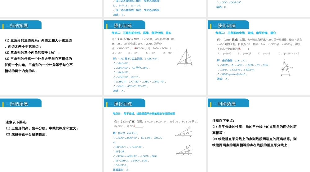 安徽省中考数学总复习 第四单元 三角形 第15课时 三角形的有关概念（考点突破）课件-人教级全册数学课件