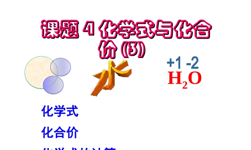 安徽省合肥市肥西县刘河乡九年级化学上册 第四单元 自然界的水 4.4 化学式与化合价 化学式的计算课件 （新版）新人教版-（新版）新人教版初中九年级上册化学课件