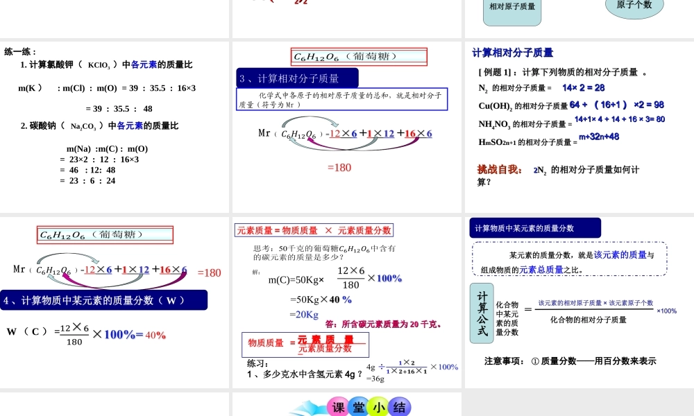安徽省合肥市肥西县刘河乡九年级化学上册 第四单元 自然界的水 4.4 化学式与化合价 化学式的计算课件 （新版）新人教版-（新版）新人教版初中九年级上册化学课件