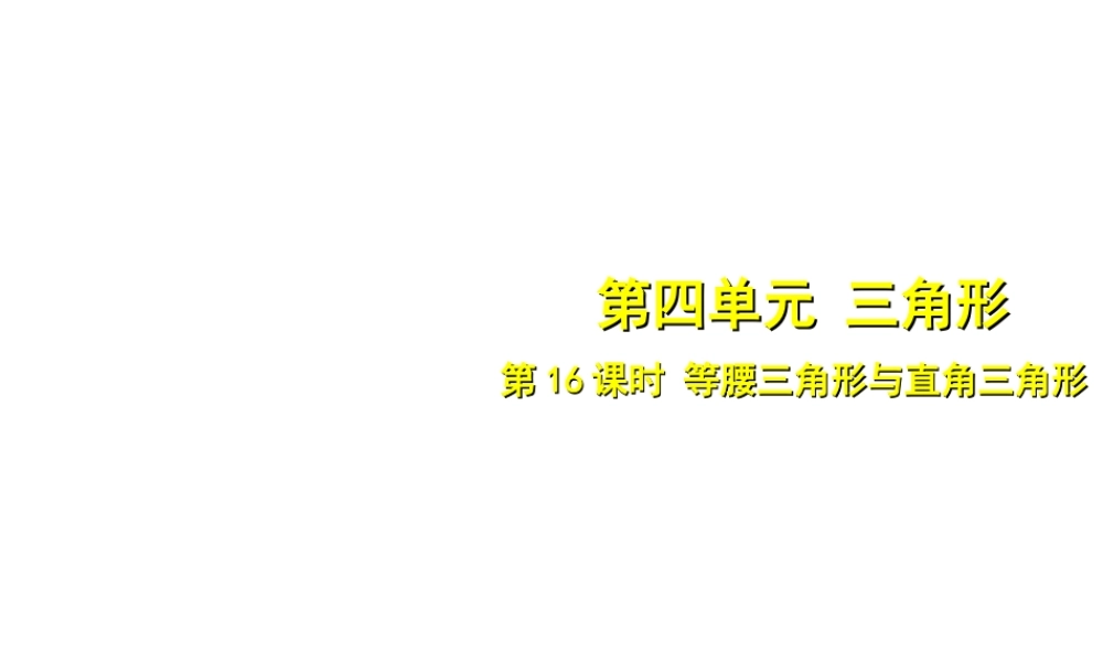 安徽省中考数学总复习 第四单元 三角形 第16课时 等腰三角形与直角三角形（考点突破）课件-人教版初中九年级全册数学课件