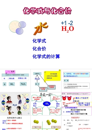 安徽省合肥市肥西县刘河乡九年级化学上册 第四单元 自然界的水 4.4 化学式与化合价课件 （新版）新人教版-（新版）新人教版初中九年级上册化学课件
