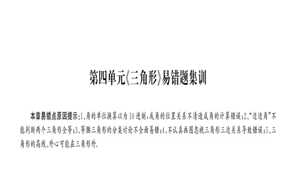安徽省中考数学 第一轮 考点系统复习 第四单元 三角形易错题集训课件-人教版初中九年级全册数学课件