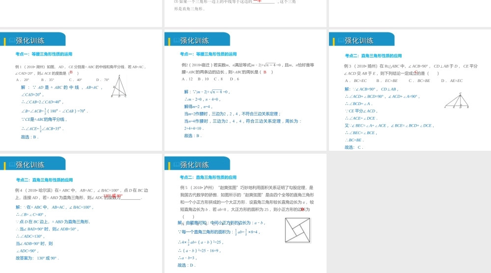 安徽省中考数学总复习 第四单元 三角形 第16课时 等腰三角形与直角三角形（考点突破）课件-人教级全册数学课件