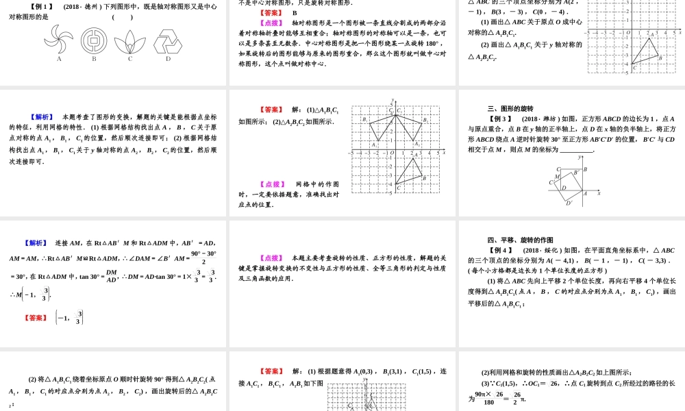 安徽省中考数学决胜一轮复习 第7章 图形与变换 第2节 图形的对称、平移与旋转课件-人教级全册数学课件
