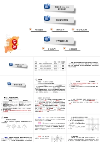 安徽省中考数学决胜一轮复习 第7章 图形与变换 第2节 图形的对称、平移与旋转课件-人教级全册数学课件