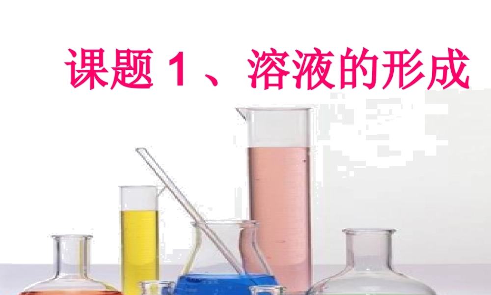 安徽省合肥市肥西县刘河乡九年级化学下册 9.1 溶液的形成课件 （新版）新人教版-（新版）新人教版初中九年级下册化学课件