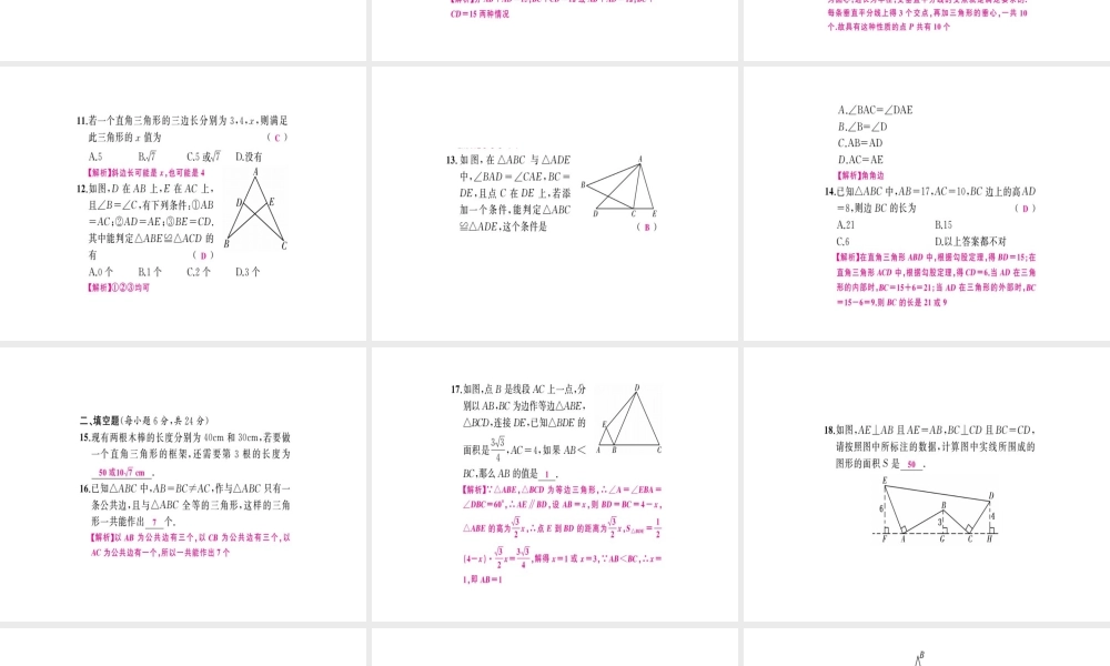 安徽省中考数学 第一轮 考点系统复习 第四单元 三角形易错题集训课件-人教级全册数学课件