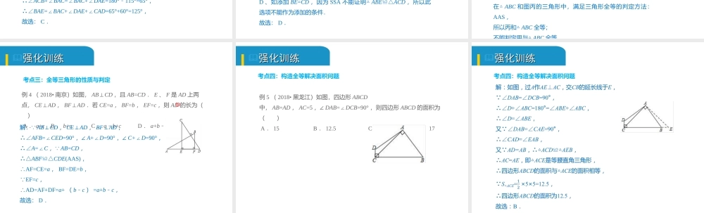 安徽省中考数学总复习 第四单元 三角形 第17课时 全等三角形（考点突破）课件-人教版初中九年级全册数学课件