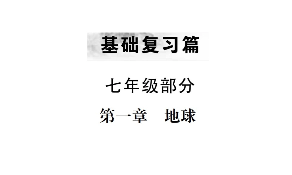 （云南专版）中考地理 第一部分 基础复习篇 七年级 第1章 地球课件-人教版初中九年级全册地理课件