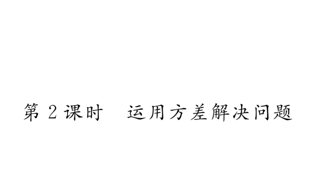 （云南专版）春八年级数学下册 第20章 数据的分析 20.2 数据的波动程度 第2课时 运用方差解决问题作业课件 （新版）新人教版-（新版）新人教版初中八年级下册数学课件