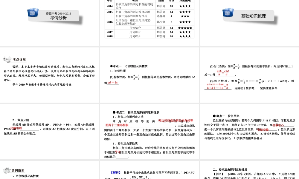 安徽省中考数学决胜一轮复习 第7章 图形与变换 第3节 图形的相似课件-人教版初中九年级全册数学课件