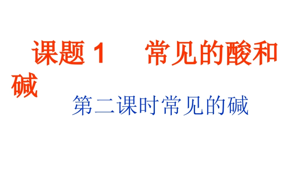 安徽省合肥市肥西县刘河乡九年级化学下册 10.1 常见的碱课件 （新版）新人教版-（新版）新人教版初中九年级下册化学课件