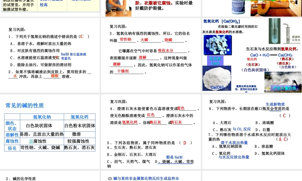 安徽省合肥市肥西县刘河乡九年级化学下册 10.1 常见的碱课件 （新版）新人教版-（新版）新人教版初中九年级下册化学课件