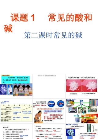 安徽省合肥市肥西县刘河乡九年级化学下册 10.1 常见的碱课件 （新版）新人教版-（新版）新人教版初中九年级下册化学课件