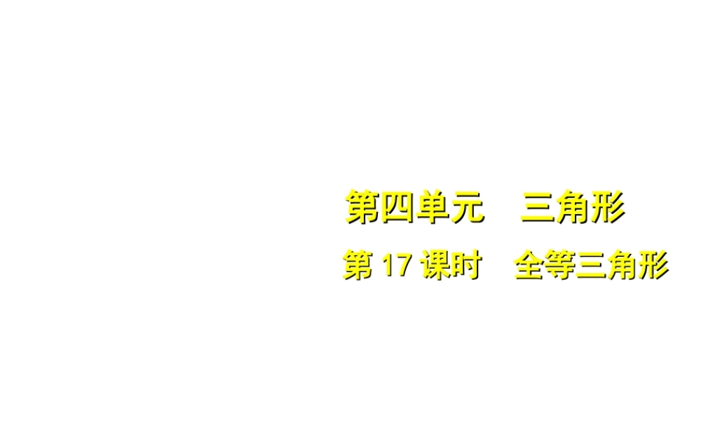安徽省中考数学总复习 第四单元 三角形 第17课时 全等三角形（考点突破）课件-人教级全册数学课件