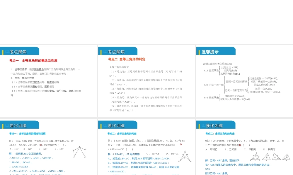 安徽省中考数学总复习 第四单元 三角形 第17课时 全等三角形（考点突破）课件-人教级全册数学课件