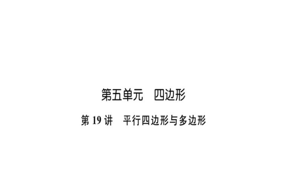 安徽省中考数学 第一轮 考点系统复习 第五单元 四边形 第19讲 平行四边形与多边形（讲本练本）课件-人教版初中九年级全册数学课件