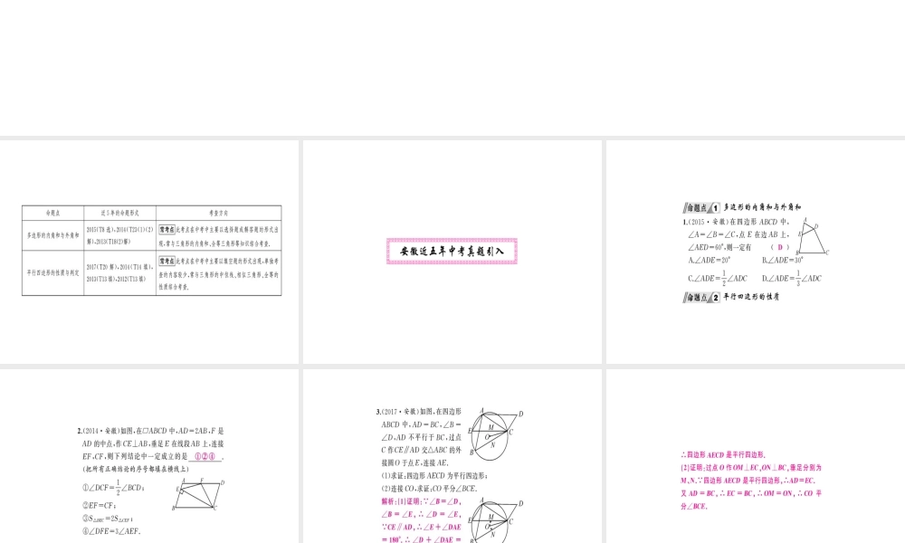 安徽省中考数学 第一轮 考点系统复习 第五单元 四边形 第19讲 平行四边形与多边形（讲本练本）课件-人教版初中九年级全册数学课件