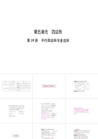 安徽省中考数学 第一轮 考点系统复习 第五单元 四边形 第19讲 平行四边形与多边形（讲本练本）课件-人教版初中九年级全册数学课件