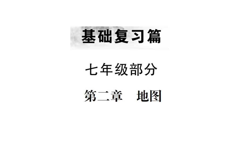（云南专版）中考地理 第一部分 基础复习篇 七年级 第2章 地图课件-人教版初中九年级全册地理课件