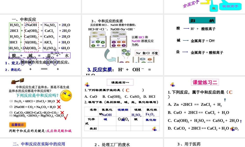 安徽省合肥市肥西县刘河乡九年级化学下册 10.2 酸碱中和反应课件 （新版）新人教版-（新版）新人教版初中九年级下册化学课件
