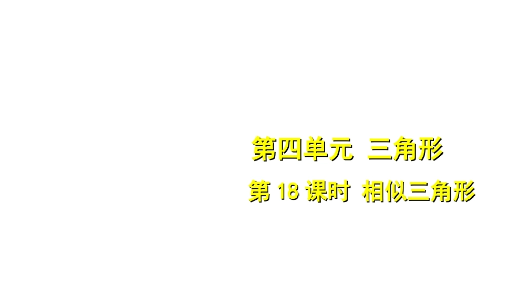 安徽省中考数学总复习 第四单元 三角形 第18课时 相似三角形（考点突破）课件-人教版初中九年级全册数学课件