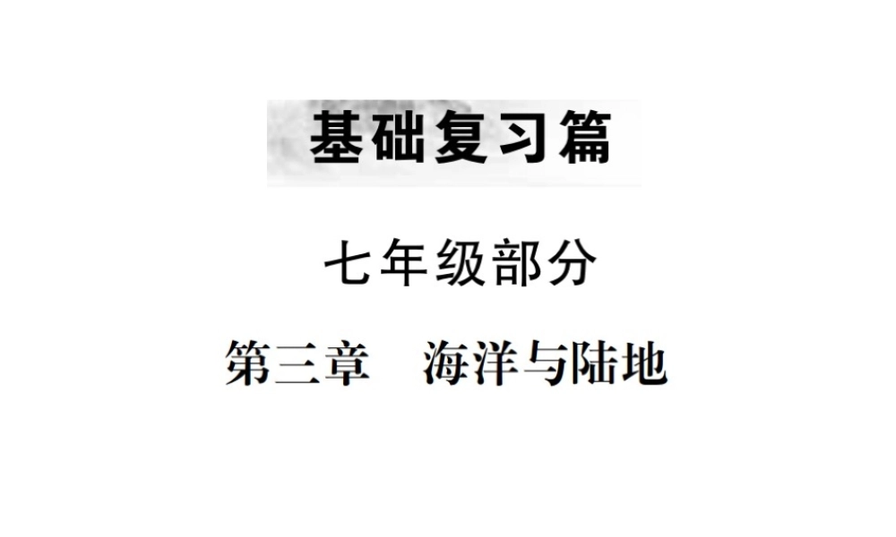 （云南专版）中考地理 第一部分 基础复习篇 七年级 第3章 海洋与陆地课件-人教版初中九年级全册地理课件
