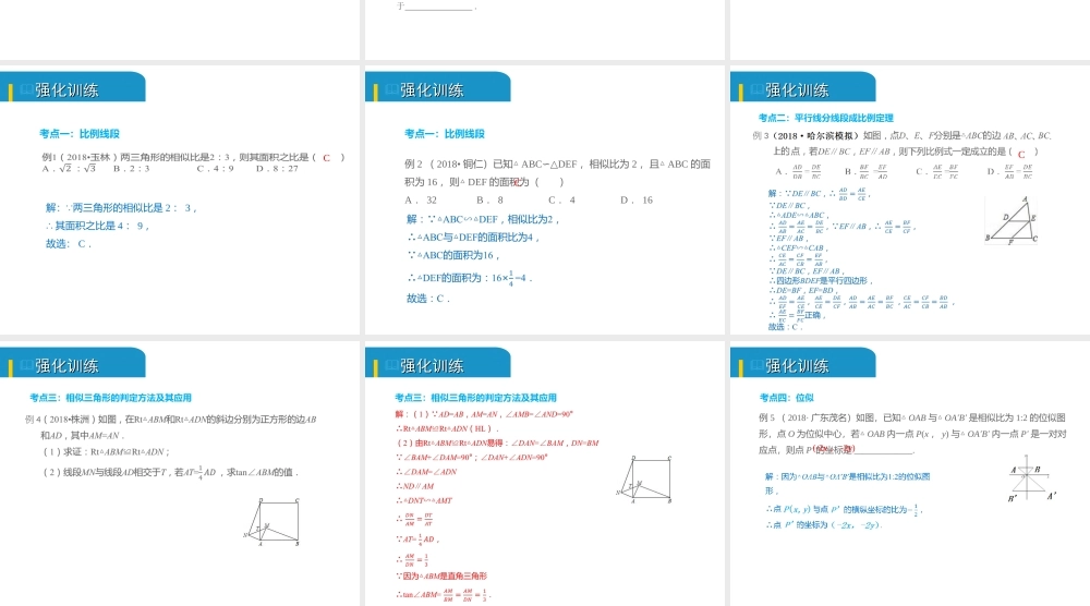 安徽省中考数学总复习 第四单元 三角形 第18课时 相似三角形（考点突破）课件-人教级全册数学课件