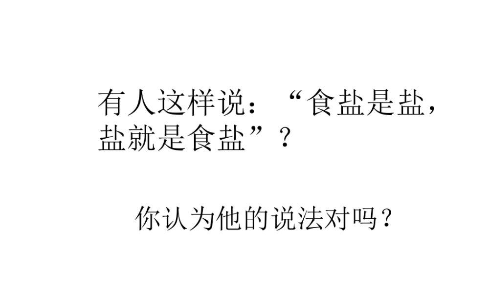 安徽省合肥市肥西县刘河乡九年级化学下册 11.1 生活中常见的盐课件1 （新版）新人教版-（新版）新人教版初中九年级下册化学课件