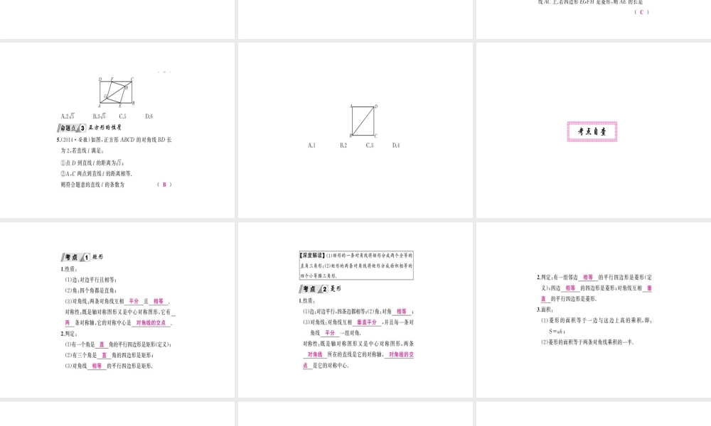 安徽省中考数学 第一轮 考点系统复习 第五单元 四边形 第20讲 矩形、菱形与正方形（讲本练本）课件-人教版初中九年级全册数学课件