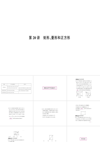 安徽省中考数学 第一轮 考点系统复习 第五单元 四边形 第20讲 矩形、菱形与正方形（讲本练本）课件-人教版初中九年级全册数学课件