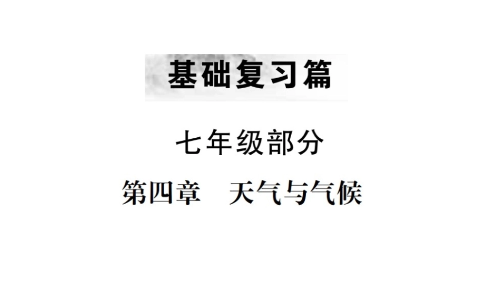 （云南专版）中考地理 第一部分 基础复习篇 七年级 第4章 天气与气候课件-人教版初中九年级全册地理课件