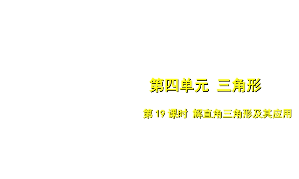 安徽省中考数学总复习 第四单元 三角形 第19课时 解直角三角形及其应用（考点突破）课件-人教级全册数学课件
