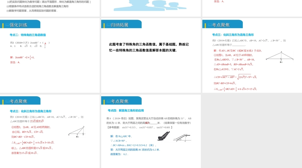 安徽省中考数学总复习 第四单元 三角形 第19课时 解直角三角形及其应用（考点突破）课件-人教级全册数学课件