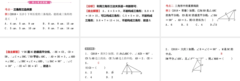 安徽省中考数学总复习 第四章 三角形 第二节 三角形的基本性质课件-人教版初中九年级全册数学课件