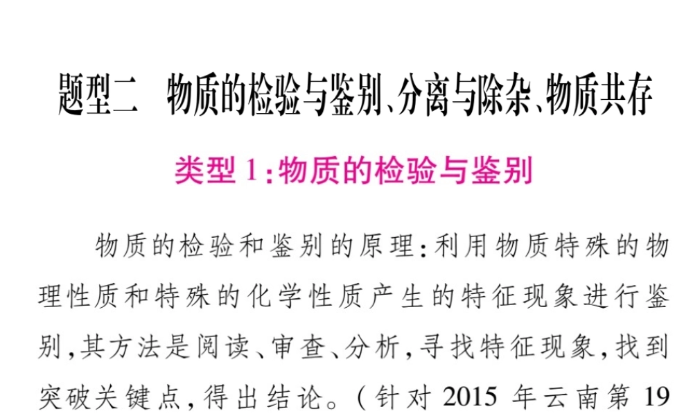 （云南专版）中考化学 第二部分 重点题型突破 专题二 物质的检验与鉴别、分离与除杂、物质共存课件 新人教版-新人教版初中九年级全册化学课件