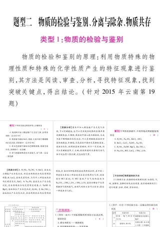（云南专版）中考化学 第二部分 重点题型突破 专题二 物质的检验与鉴别、分离与除杂、物质共存课件 新人教版-新人教版初中九年级全册化学课件