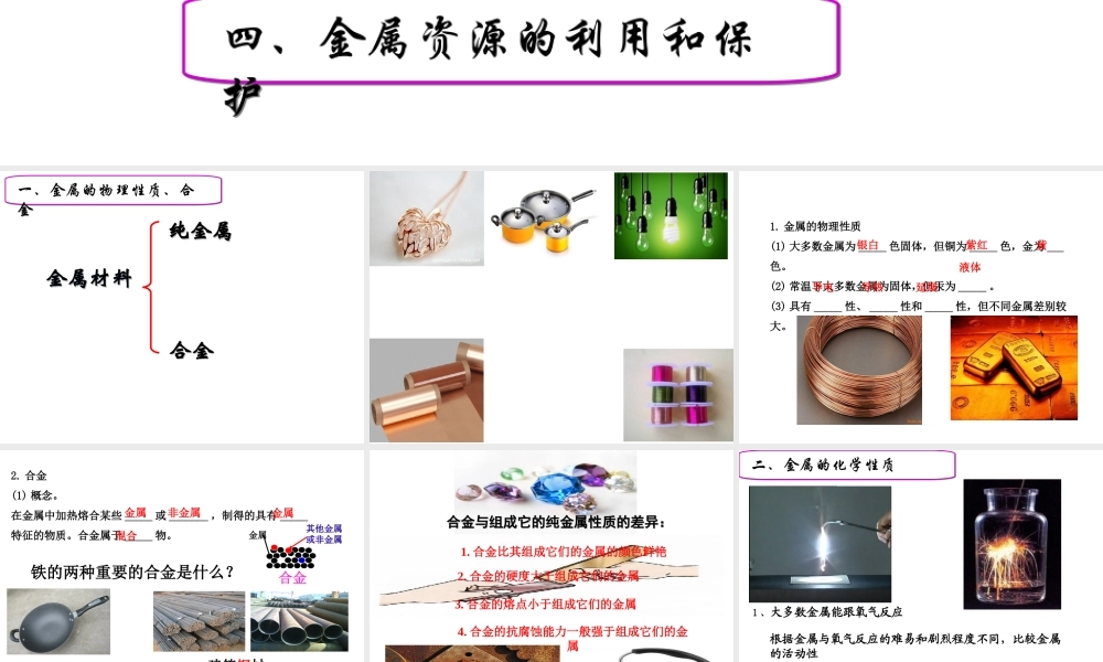 安徽省合肥市肥西县刘河乡九年级化学下册 第8单元 金属和金属材料复习课课件 （新版）新人教版-（新版）新人教版初中九年级下册化学课件